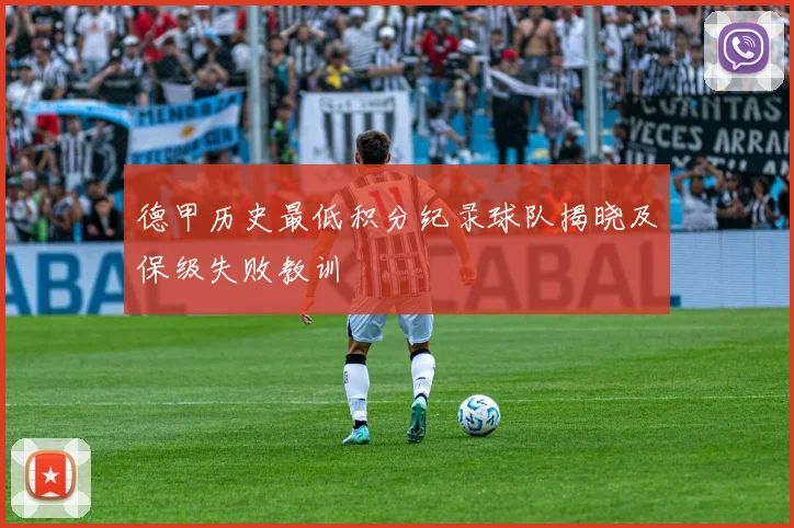 德甲历史最低积分纪录球队揭晓及保级失败教训
