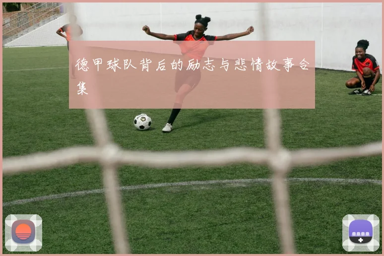 德甲球队背后的励志与悲情故事合集