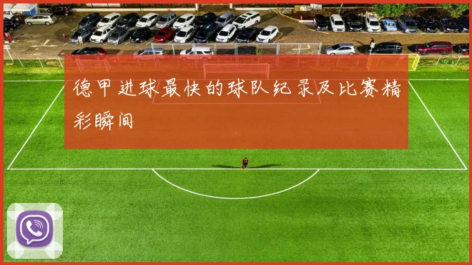 德甲进球最快的球队纪录及比赛精彩瞬间