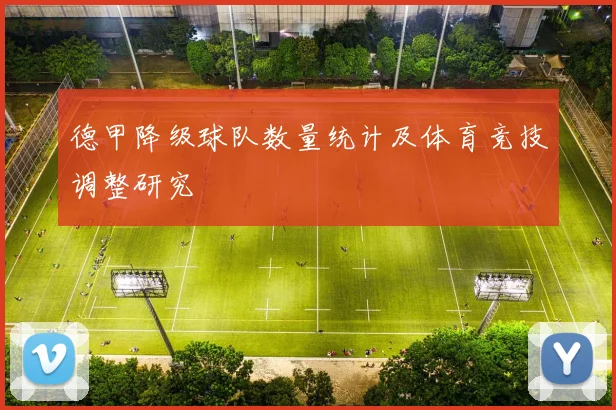 德甲降级球队数量统计及体育竞技调整研究
