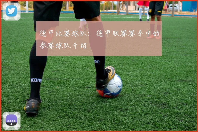 德甲比赛球队：德甲联赛赛季中的参赛球队介绍