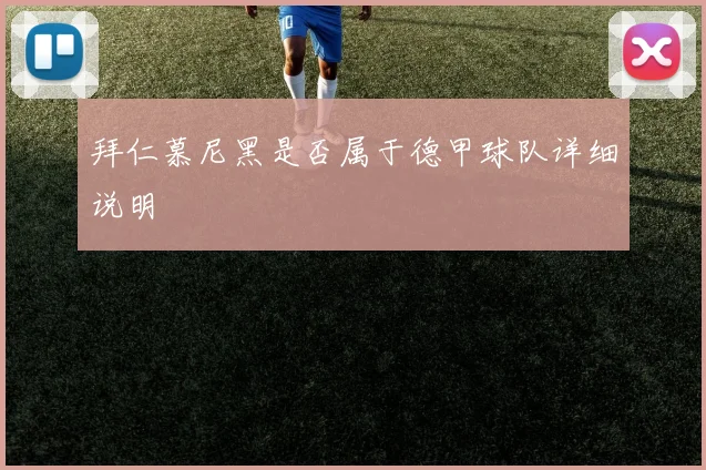 拜仁慕尼黑是否属于德甲球队详细说明