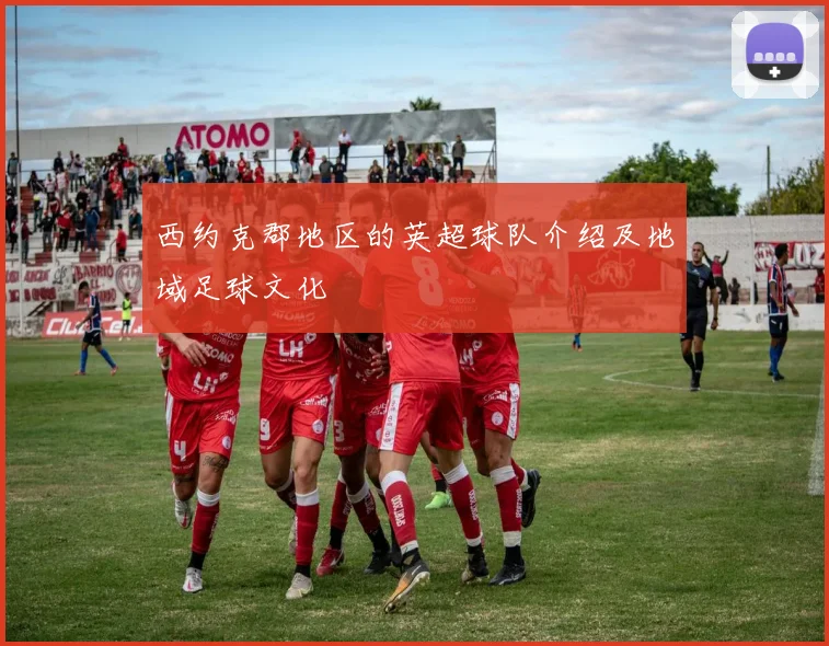 西约克郡地区的英超球队介绍及地域足球文化