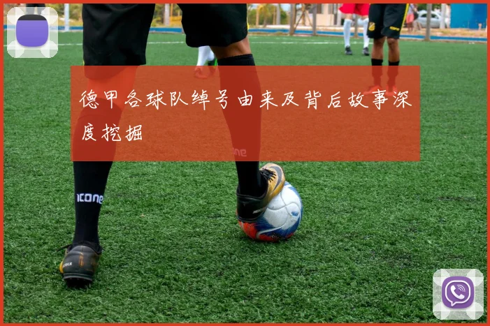 德甲各球队绰号由来及背后故事深度挖掘