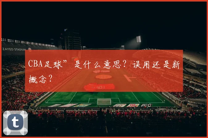 CBA足球”是什么意思？误用还是新概念？