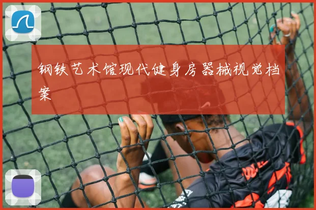 钢铁艺术馆现代健身房器械视觉档案