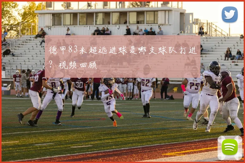 德甲83米超远进球是哪支球队打进？视频回顾