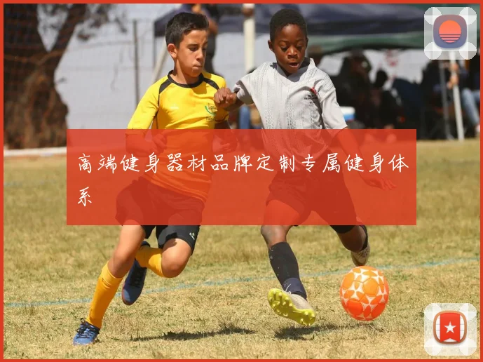 高端健身器材品牌定制专属健身体系