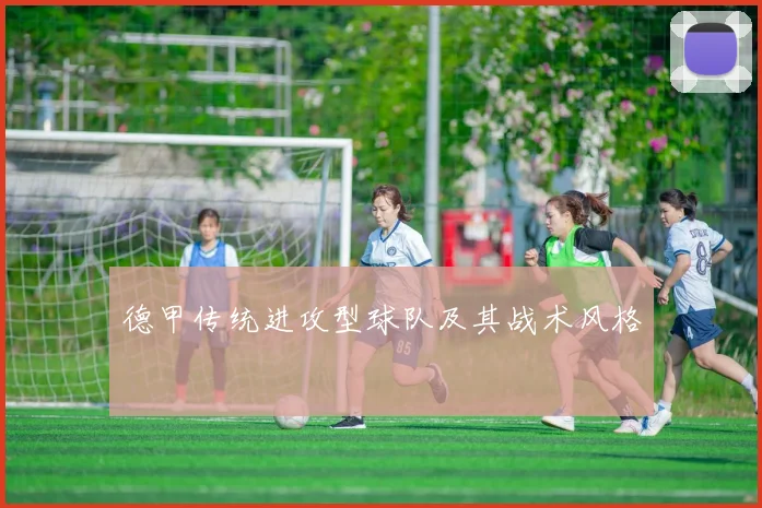 德甲传统进攻型球队及其战术风格